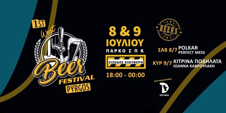1ο WEST BEER FESTIVAL: Η γιορτή της μπύρας στην καλύτερη στιγμή της