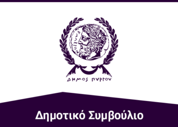 ΔΗΜΟΣ ΠΥΡΓΟΥ: Έκδοση ψηφίσματος σχετικά με το κλείσιμο του υποκατα-στήματος των ΕΛΤΑ στην Δ.Κ. Καράτουλα!