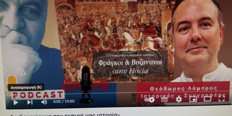 Ο Ιστορικός – Συγγραφέας και Ειδικός Συνεργάτης του Δήμου Πύργου Θεόδωρος Λάμπρος στον διαδικτυακό ραδιοφωνικό σταθμό “ΨΗΦΙΑΚΟ ΑΛΜΑ”: “Αναδεικνύουμε την ιστορία μας”