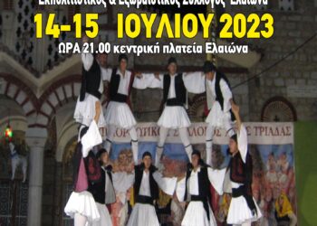 22ο ΦΕΣΤΙΒΑΛ ΠΑΡΑΔΟΣΙΑΚΩΝ ΧΟΡΩΝ ΕΛΑΙΩΝΑ: “Απ’ την Πόλη ως τα Κύθηρα…”