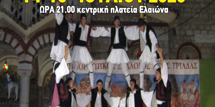 22ο ΦΕΣΤΙΒΑΛ ΠΑΡΑΔΟΣΙΑΚΩΝ ΧΟΡΩΝ ΕΛΑΙΩΝΑ: “Απ’ την Πόλη ως τα Κύθηρα…”