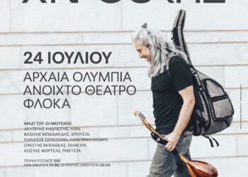 ΔΙΕΘΝΕΣ ΦΕΣΤΙΒΑΛ ΑΡΧΑΙΑΣ ΟΛΥΜΠΙΑΣ – “Επί της Αλός”: Γιάννης Χαρούλης: Η δύναμη της παράδοσης έρχεται σήμερα στην Ολυμπία