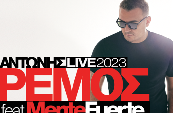 Διεθνές Φεστιβάλ Τεχνών Αρχαίας Ολυμπίας:  Ο ΑΝΤΩΝΗΣ ΡΕΜΟΣ για πρώτη φορά στην Ολυμπία!