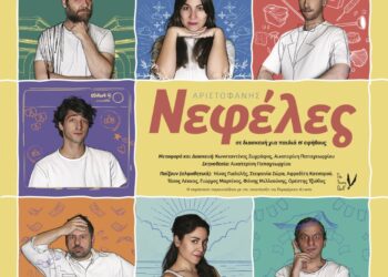 ΔΙΕΘΝΕΣ ΦΕΣΤΙΒΑΛ ΤΕΧΝΩΝ ΑΡΧΑΙΑΣ ΟΛΥΜΠΙΑΣ: «ΝΕΦΕΛΕΣ» του Αριστοφάνη