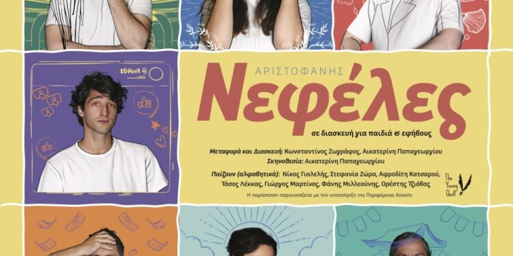 ΔΙΕΘΝΕΣ ΦΕΣΤΙΒΑΛ ΤΕΧΝΩΝ ΑΡΧΑΙΑΣ ΟΛΥΜΠΙΑΣ: «ΝΕΦΕΛΕΣ» του Αριστοφάνη