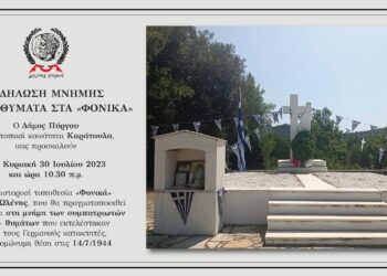 ΔΗΜΟΣ ΠΥΡΓΟΥ – Τ.Κ. ΚΑΡΑΤΟΥΛΑ: Την Κυριακή 30/7 η ετήσια τελετή – προσκύνημα στα ΦΟΝΙΚΑ