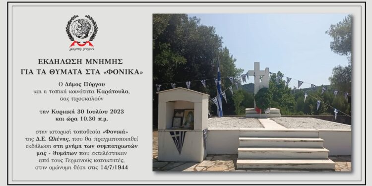 ΔΗΜΟΣ ΠΥΡΓΟΥ – Τ.Κ. ΚΑΡΑΤΟΥΛΑ: Την Κυριακή 30/7 η ετήσια τελετή – προσκύνημα στα ΦΟΝΙΚΑ