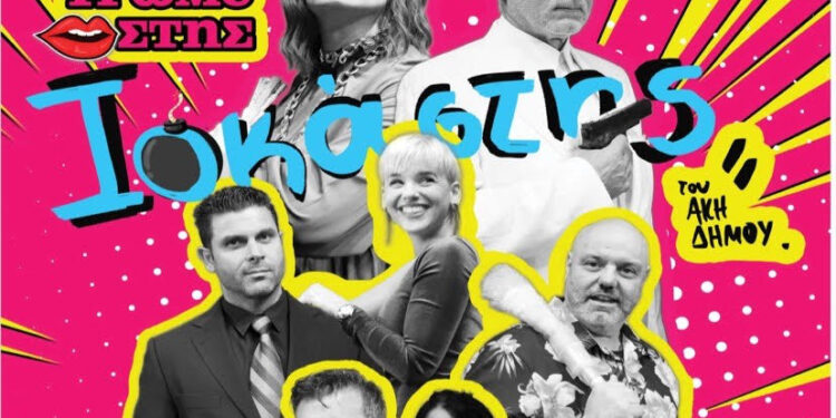 12ο ΔΙΕΘΝΕΣ ΦΕΣΤΙΒΑΛ ΑΝΔΡΑΒΙΔΑΣ – ΚΥΛΛΗΝΗΣ: ΠΑΡΑΞΕΝΟΙ ΤΑΞΙΔΙΩΤΕΣ Δράσεις πολιτισμού: “ΑΠΟΨΕ ΤΡΩΜΕ ΣΤΗΣ ΙΟΚΑΣΤΗΣ” του Άκη Δήμου