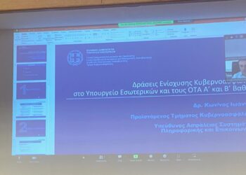 “Η κυβερνο-ασφάλεια προϋπόθεση για την ομαλή λειτουργία των δήμων”