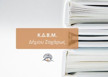ΔΗΜΟΣ ΖΑΧΑΡΩΣ: Ολοκληρώθηκαν με επιτυχία στο Δήμο για το 2022-2023 τα προγράμματα του Κέντρου Διά Βίου Μάθησης (Κ.Δ.Β.Μ.)