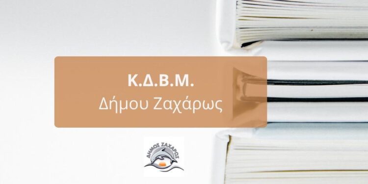 ΔΗΜΟΣ ΖΑΧΑΡΩΣ: Ολοκληρώθηκαν με επιτυχία στο Δήμο για το 2022-2023 τα προγράμματα του Κέντρου Διά Βίου Μάθησης (Κ.Δ.Β.Μ.)