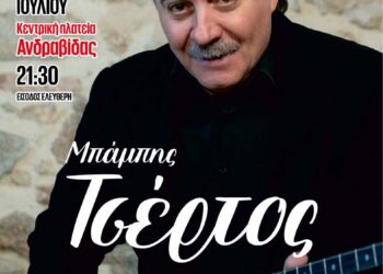 ΝΙΚΟΣ ΚΟΡΟΒΕΣΗΣ: Η «Φλόγα Πολιτισμού» σταθμεύει την Κυριακή στην Ανδραβίδα με τον Μπάμπη Τσέρτο»