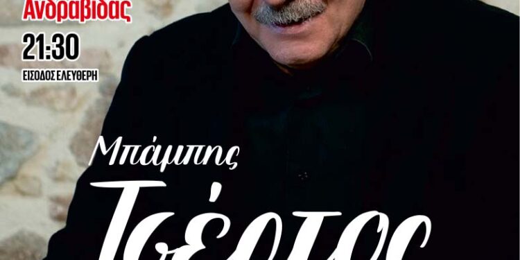 ΝΙΚΟΣ ΚΟΡΟΒΕΣΗΣ: Η «Φλόγα Πολιτισμού» σταθμεύει την Κυριακή στην Ανδραβίδα με τον Μπάμπη Τσέρτο»