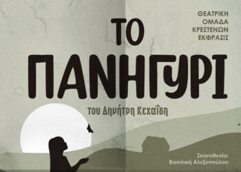 Η παράσταση “Το πανηγύρι” από τη θεατρική ομάδα Κρεστένων “Έκφρασις” στο Γυμνάσιο Ζαχάρως