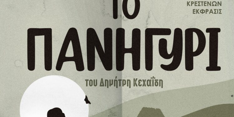 Η παράσταση “Το πανηγύρι” από τη θεατρική ομάδα Κρεστένων “Έκφρασις” στο Γυμνάσιο Ζαχάρως