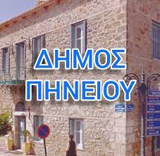 ΔΗΜΟΣ ΠΗΝΕΙΟΥ: Αναγγελία στον ΕΛΓΑ!
