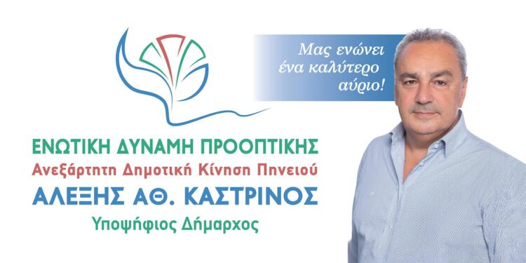 Παρουσίαση των 6 πρώτων γυναικών – υποψηφίων δημοτικών συμβούλων στην ΔΕ Τραγανού, με την “ΕΝΩΤΙΚΗ ΔΥΝΑΜΗ ΠΡΟΟΠΤΙΚΗΣ” του Αλέξη Καστρινού