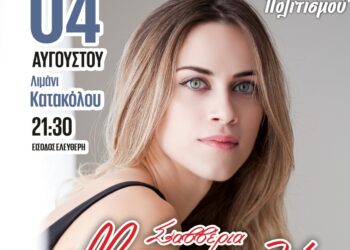 ΝΙΚΟΣ ΚΟΡΟΒΕΣΗΣ: “Η Φλόγα Πολιτισμού ταξιδεύει στο Κατάκολο με την Σαββέρια Μαργιολά”