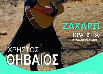 ΝΙΚΟΣ ΚΟΡΟΒΕΣΗΣ: “Η Φλόγα Πολιτισμού ταξιδεύει στη Ζαχάρω με τον Χρήστο Θηβαίο έναν από τους πιο σημαντικούς Έλληνες καλλιτέχνες και τραγουδοποιούς”