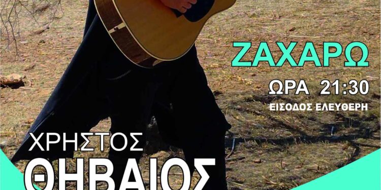 ΝΙΚΟΣ ΚΟΡΟΒΕΣΗΣ: “Η Φλόγα Πολιτισμού ταξιδεύει στη Ζαχάρω με τον Χρήστο Θηβαίο έναν από τους πιο σημαντικούς Έλληνες καλλιτέχνες και τραγουδοποιούς”