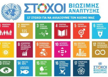 ΠΕΡΙΦΕΡΕΙΑ ΔΥΤΙΚΗΣ ΕΛΛΑΔΑΣ: Συμμετέχει για πρώτη φορά σε παγκόσμια εκστρατεία του Οργανισμού Ηνωμένων Εθνών για τη Βιώσιμη Ανάπτυξη