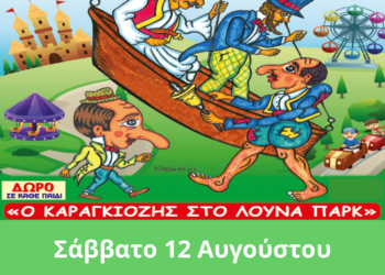 Ο Καραγκιόζης σε Ν. Φιγαλεία και Γιαννιτσοχώρι από το Θέατρο Σκιών Αθανασίου!