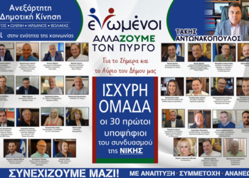 “ΕΝΩΜΕΝΟΙ ΑΛΛΑΖΟΥΜΕ ΤΟΝ ΠΥΡΓΟ”: Ανακοινώθηκαν οι πρώτοι τριάντα υποψήφιοι του συνδυασμού του Τάκη Αντωνακόπουλου