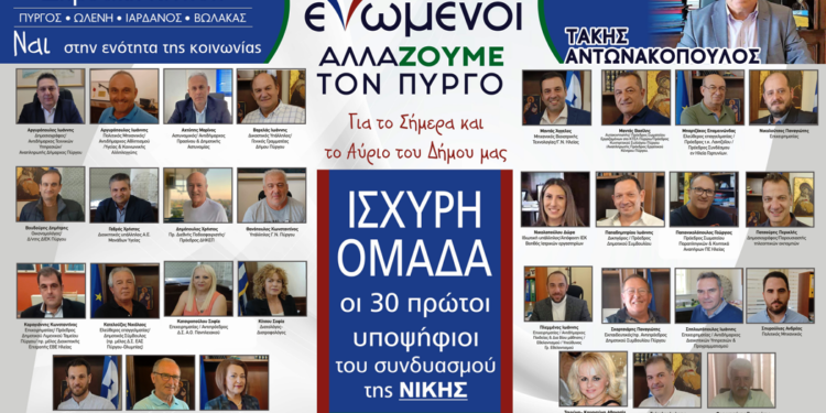 “ΕΝΩΜΕΝΟΙ ΑΛΛΑΖΟΥΜΕ ΤΟΝ ΠΥΡΓΟ”: Ανακοινώθηκαν οι πρώτοι τριάντα υποψήφιοι του συνδυασμού του Τάκη Αντωνακόπουλου