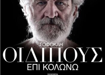 ΦΕΣΤΙΒΑΛ ΑΡΧΑΙΑΣ ΗΛΙΔΑΣ: Ανακοίνωση για την αρχαία τραγωδία “Οιδίπους επί Κολωνώ”