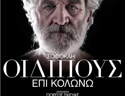 ΦΕΣΤΙΒΑΛ ΑΡΧΑΙΑΣ ΗΛΙΔΑΣ: Ανακοίνωση για την αρχαία τραγωδία “Οιδίπους επί Κολωνώ”