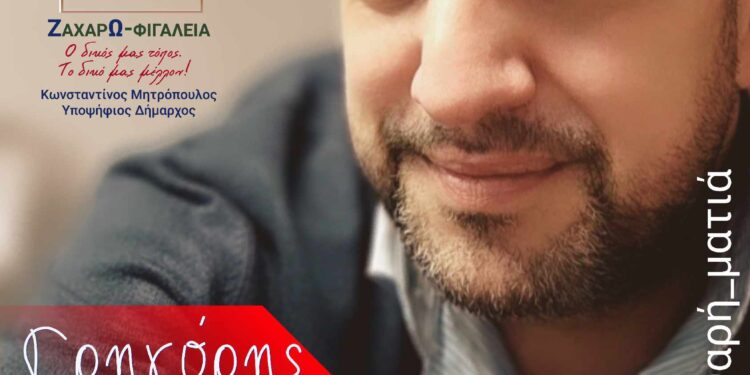 Υποψήφιος με την παράταξη του Κώστα Μητρόπουλου στο Δήμο Ζαχάρως ο Γρηγόρης Δρακόπουλος