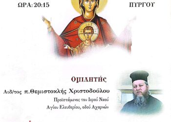 Ι.N. ΑΓΙΟΥ ΣΠΥΡΙΔΩΝΑ ΠΥΡΓΟΥ: “Παναγία η Κοσμοσώτηρα πάντων Ημών”