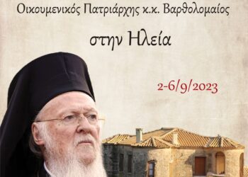 Το πρόγραμμα παρουσίας της Α.Θ.Π του Οικουμενικού Πατριάρχη κ.κ. Βαρθολομαίου στον Δήμο Πύργου