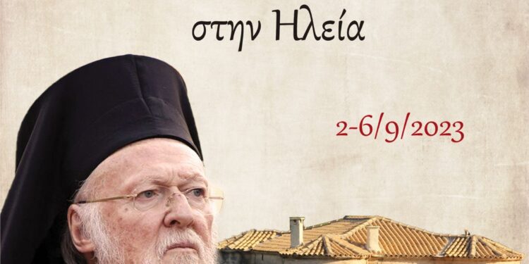 Το πρόγραμμα παρουσίας της Α.Θ.Π του Οικουμενικού Πατριάρχη κ.κ. Βαρθολομαίου στον Δήμο Πύργου