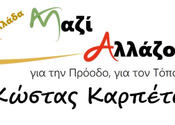 Έτοιμο και με ισχυρούς υποψήφιους  το 70% του ψηφοδελτίου Καρπέτα