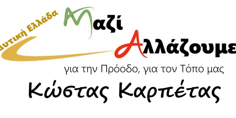 Έτοιμο και με ισχυρούς υποψήφιους  το 70% του ψηφοδελτίου Καρπέτα