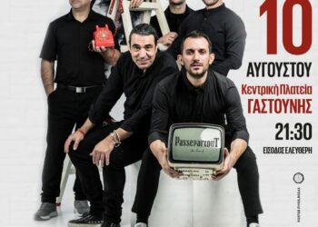 Συναυλία με τους Passepartout την Πέμπτη στη Γαστούνη