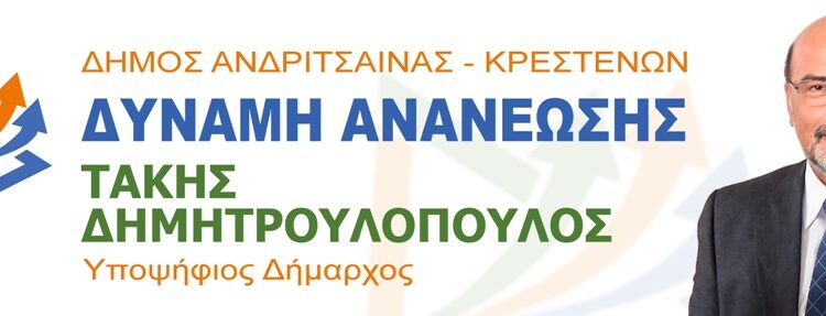 ΤΑΚΗΣ ΔΗΜΗΤΡΟΥΛΟΠΟΥΛΟΣ: Δήλωση του υποψήφιου δημάρχου Ανδρίτσαινας-Κρεστένων για τα 16 χρόνια από τις πυρκαγιές του 2007