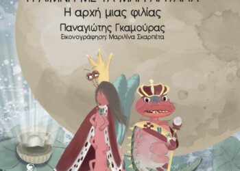 Παρουσίαση παραμυθιού “Η λίμνη με τα μαργαριτάρια – Η αρχή μιας φιλίας”