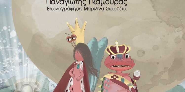 Παρουσίαση παραμυθιού “Η λίμνη με τα μαργαριτάρια – Η αρχή μιας φιλίας”