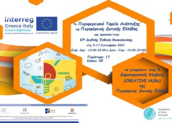 ΠΕΡΙΦΕΡΕΙΑ ΔΥΤΙΚΗΣ ΕΛΛΑΔΑΣ: Το Διακρατικό Έργο Creative@Hubs στην 87η ΔΕΘ