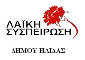 ΛΑΪΚΗ ΣΥΣΠΕΙΡΩΣΗ ΔΗΜΟΥ ΗΛΙΔΑΣ: “Το νερό είναι αγαθό και όχι εμπόρευμα”