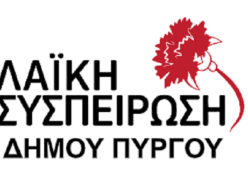 ΛΑΪΚΗ ΣΥΣΠΕΙΡΩΣΗ ΔΗΜΟΥ ΠΥΡΓΟΥ: “Με τις ανάγκες των πολλών και όχι με τα κέρδη των λίγων”