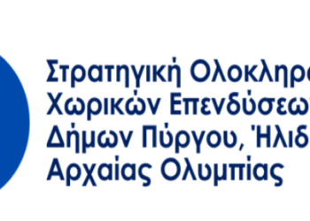 Π.Ε. ΗΛΕΙΑΣ: “Σχέδιο της Στρατηγικής Ολοκληρωμένων Χωρικών Επενδύσεων (ΟΧΕ) Δήμων Πύργου, Ήλιδας και Αρχαίας Ολυμπίας”