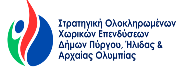 Π.Ε. ΗΛΕΙΑΣ: “Σχέδιο της Στρατηγικής Ολοκληρωμένων Χωρικών Επενδύσεων (ΟΧΕ) Δήμων Πύργου, Ήλιδας και Αρχαίας Ολυμπίας”