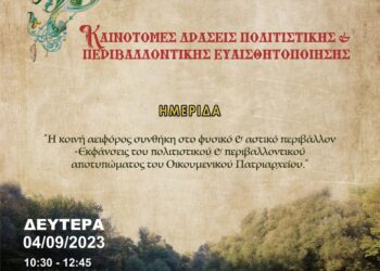Ημερίδα για το πολιτιστικό και περιβαλλοντικό αποτύπωμα του Οικουμενικού Πατριαρχείου στον Πύργο