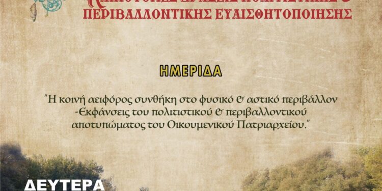 Ημερίδα για το πολιτιστικό και περιβαλλοντικό αποτύπωμα του Οικουμενικού Πατριαρχείου στον Πύργο