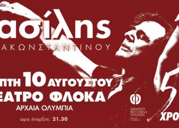 50 ΧΡΟΝΙΑ Βασίλης Παπακωνσταντίνου