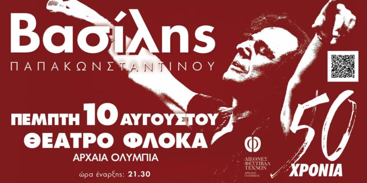 50 ΧΡΟΝΙΑ Βασίλης Παπακωνσταντίνου