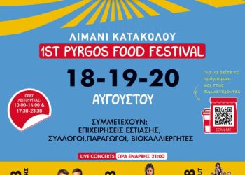 PYRGOS FOOD FESTIVAL 2023: Μια μεγάλη γιορτή στο λιμάνι του Κατακόλου!